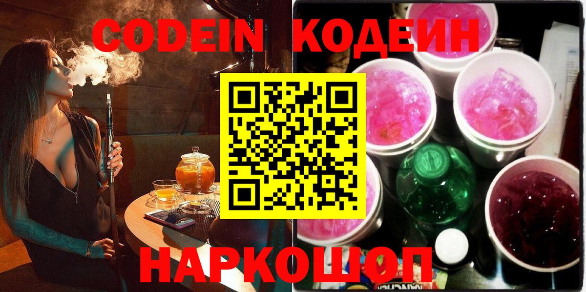 Codein напиток Lean (лин) Наро-Фоминск